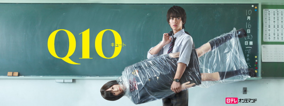 日劇 Q10 宣傳照。飾演高中生的佐藤健在劇中愛上了從街上拾回來的機器人Q10（前田敦子飾）。