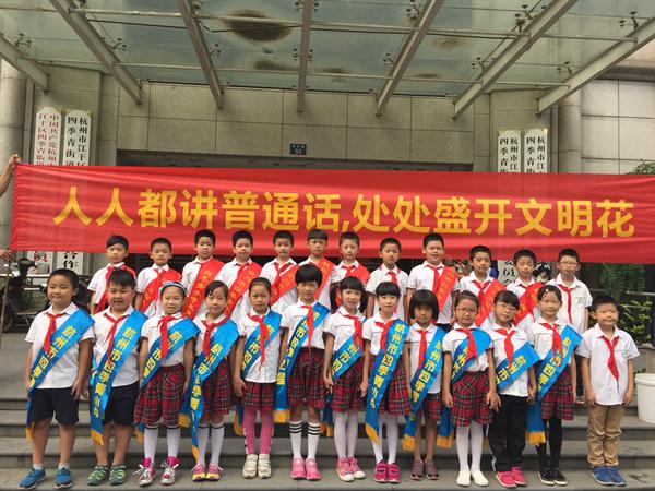 「說普通話，寫規範字，做文明人。」　圖片來源：杭州四季青小學