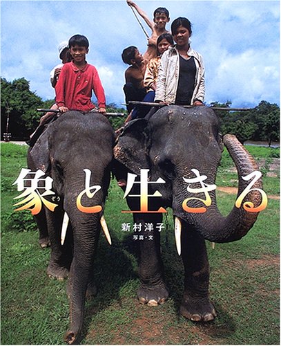 「和象生存」新村洋子著　圖片來源：amazon.co.jp