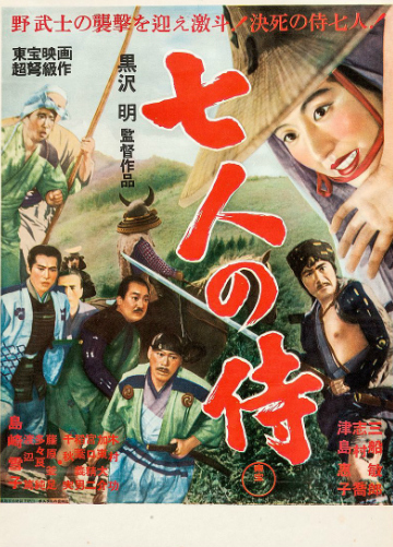 1954 年「七武士」（Seven Samurai）