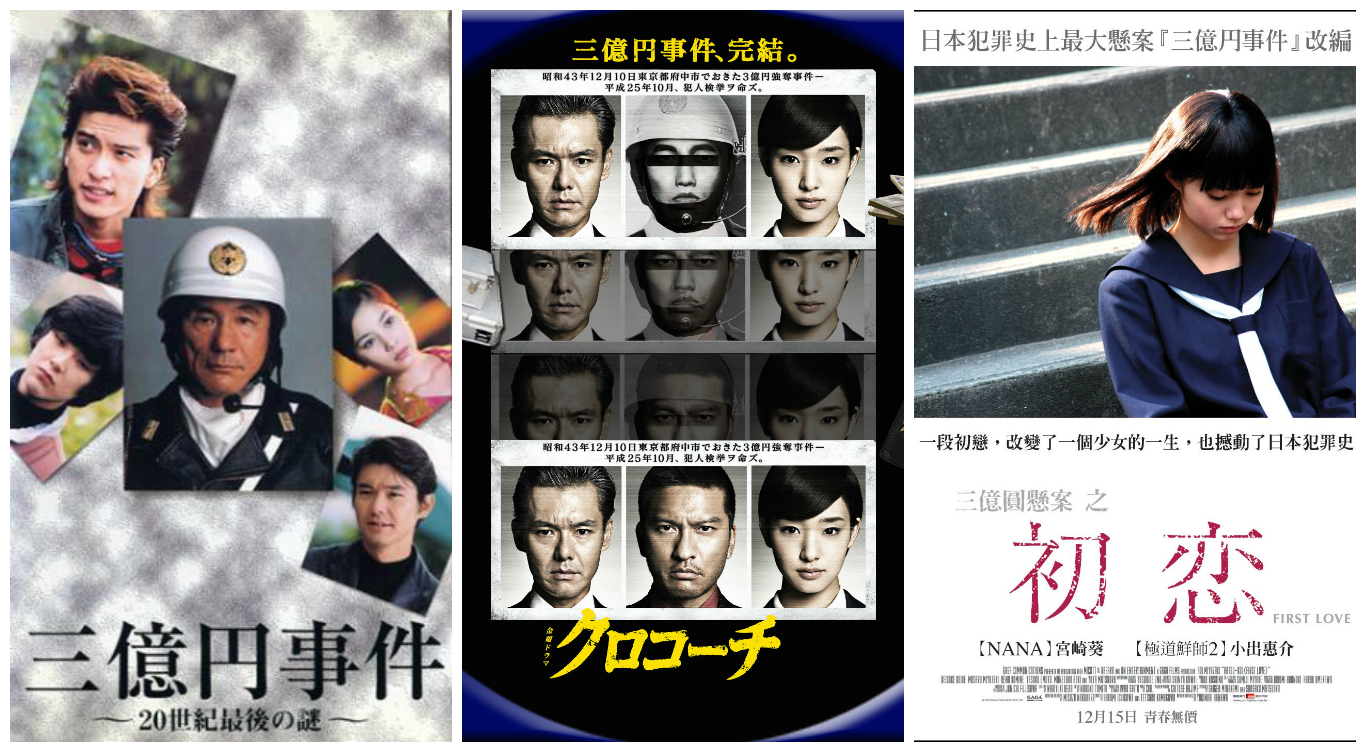 「三億日元搶劫案」堪稱被改編次數最多的真實案件。（左起）電影版「三億円事件」；日劇「黑河內」；電影「三億元懸案之初戀」。