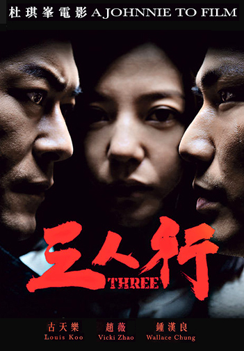 2016 年電影「三人行」宣傳海報。