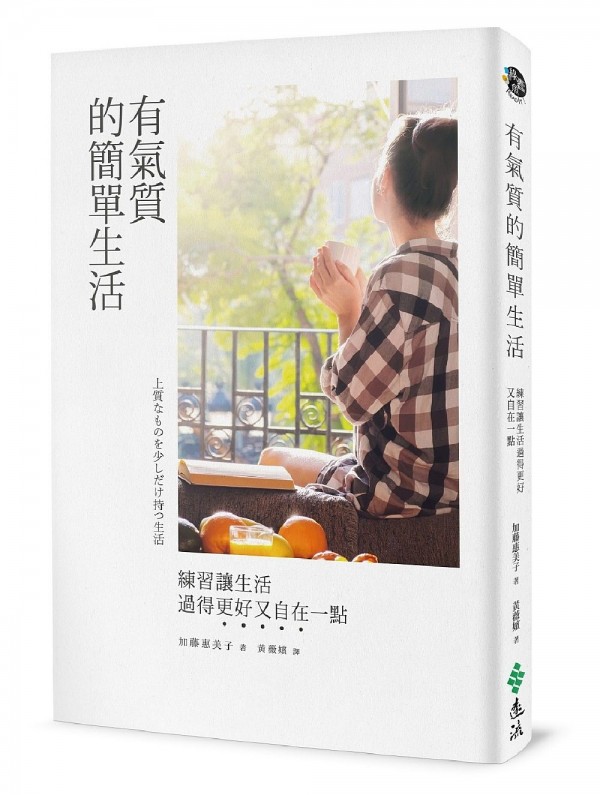 有氣質的簡單生活：練習讓生活過得更好又自在一點 作者： 加藤惠美子 出版社：遠流