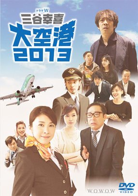電影「大空港 2013」