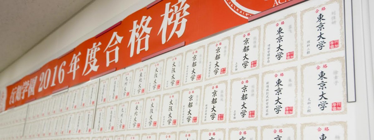 幫助中國學生晉身日本名校的預備學校「業績牆」。圖片來源：行知學園