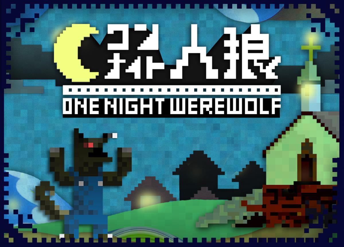 「一夜狼人」遊戲盒封面