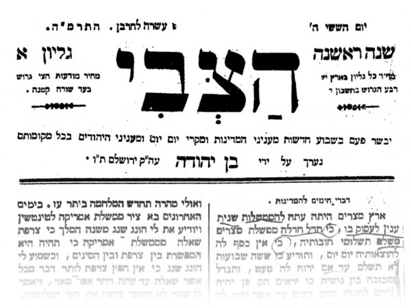 19 世紀 20 世紀交界，首份現代希伯來語報紙「哈哲維報」頭版。　圖片來源：維基百科