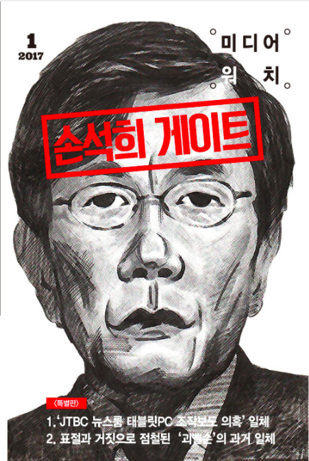 多次獨家報導崔順實案的南韓主播孫石熙，被朴槿惠支持者扣上「騙子」之名。　圖片來源：http://cafe430.daum.net